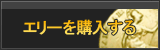 エリー販売