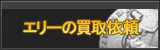 エリー買取