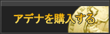アデナ販売