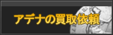 アデナ買取
