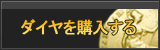 ダイヤ販売