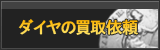 ダイヤ買取