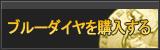ブルーダイヤ販売