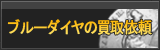 ブルーダイヤ買取