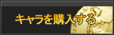 キャラクター（アカウント）販売