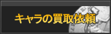 キャラクター（アカウント）買取