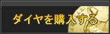 ダイヤ販売