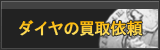 ダイヤ買取