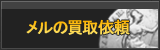 メル買取