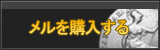 メル販売