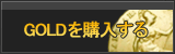 GOLD販売