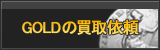 GOLD買取