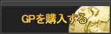 GP販売