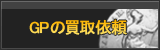 GP買取