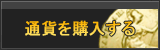 通貨販売
