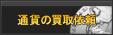 通貨買取