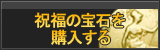 祝福の宝石 販売