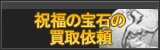 祝福の宝石 買取