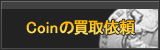 Coin買取