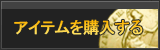 アイテム販売