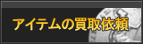 アイテム買取