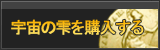 宇宙の雫 販売