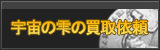 宇宙の雫 買取