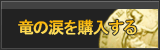 竜の涙 販売