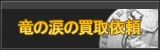 竜の涙 買取
