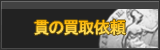 貫 買取