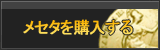 メセタ販売