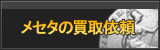 メセタ買取