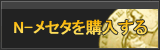 N-メセタ販売