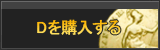 D販売