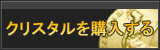 クリスタル販売
