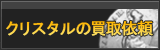 クリスタル買取