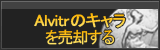 Alvitrのキャラ買取