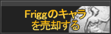 Friggのキャラ買取
