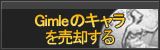 Gimleのキャラ買取