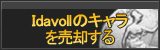 Idavollのキャラ買取
