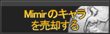 Mimirのキャラ買取