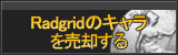 Radgridのキャラ買取