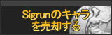 Sigrunのキャラ買取