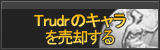 Trudrのキャラ買取