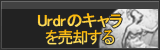 Urdrのキャラ買取