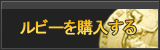ルビー販売