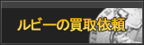 ルビー買取