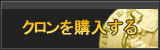 クロン販売