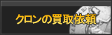 クロン買取