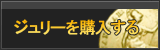 ジュリー販売